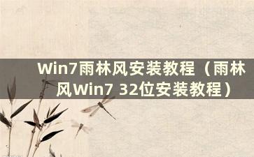 Win7雨林风安装教程（雨林风Win7 32位安装教程）